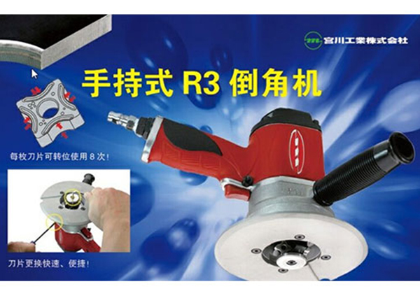 手持式R3倒角機