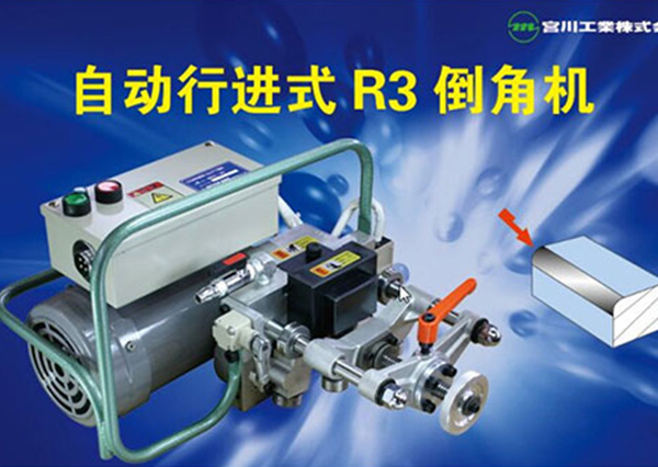 自動(dòng)行進(jìn)式R3倒角機(jī)