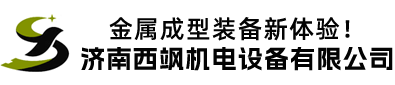 濟南西颯機電設(shè)備有限公司